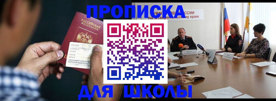 прописка для школы в Белорецке