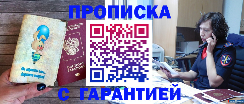 прописка от собственника в Белорецке
